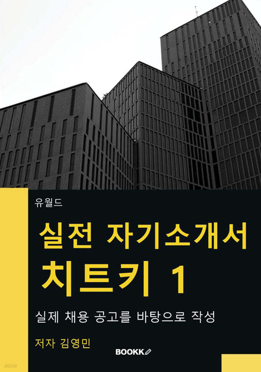 실전 자기소개서 치트키 1