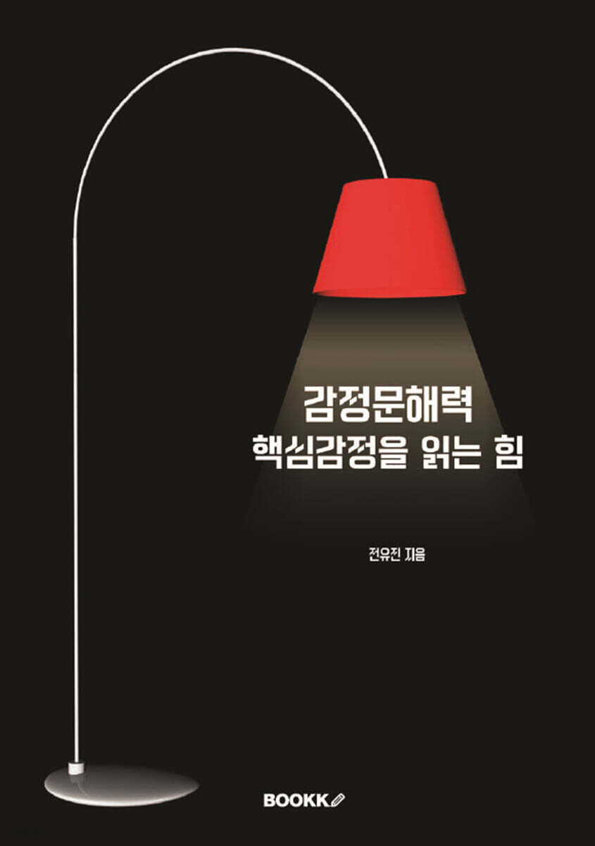 감정문해력, 핵심감정을 읽는 힘