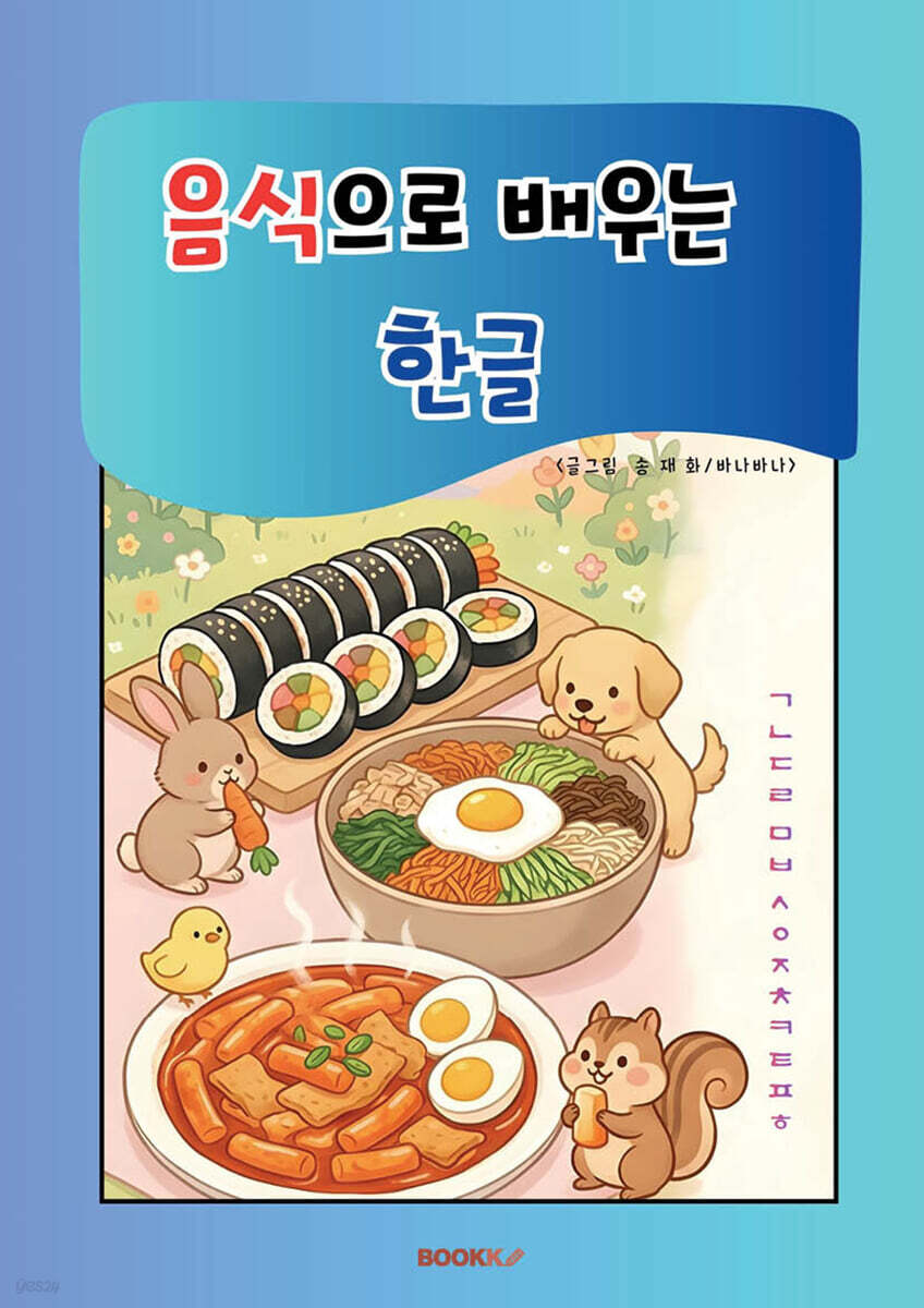 음식으로 배우는 한글