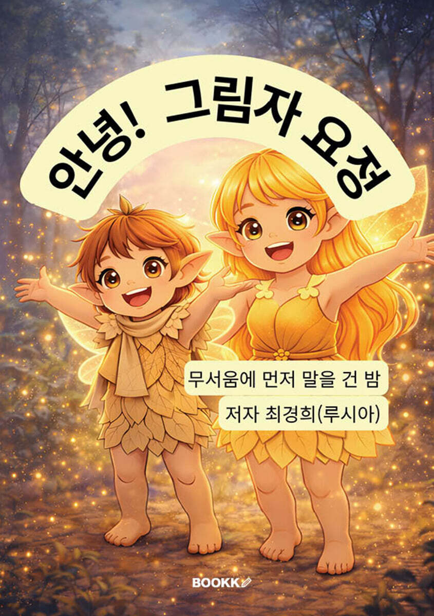 안녕! 그림자 요정