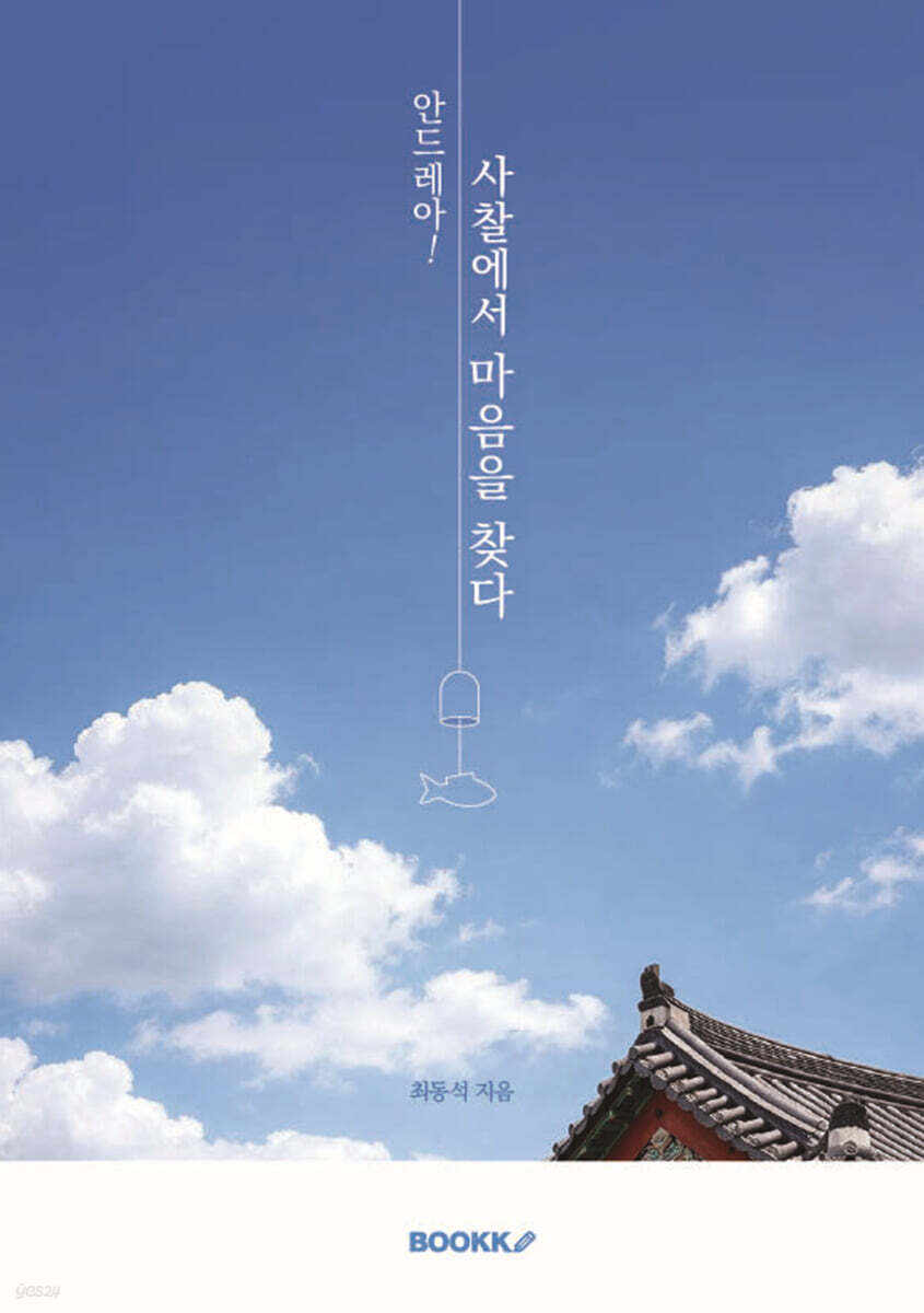 안드레아! 사찰에서 마음을 찾다