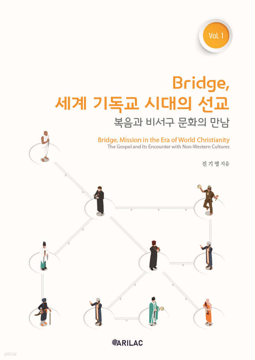 Bridge, 세계 기독교 시대의 선교 Vol. 1 - 복음과 비서구 문화의 만남