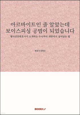 BOOKK(부크크) 아르바이트인 줄 알았는데 보이스피싱 공범이 되었습니다