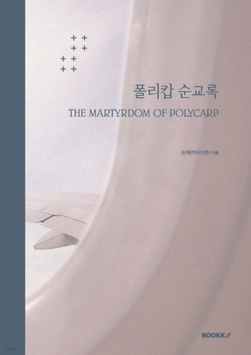 폴리캅 순교록 THE MARTYRDOM OF POLYCARP