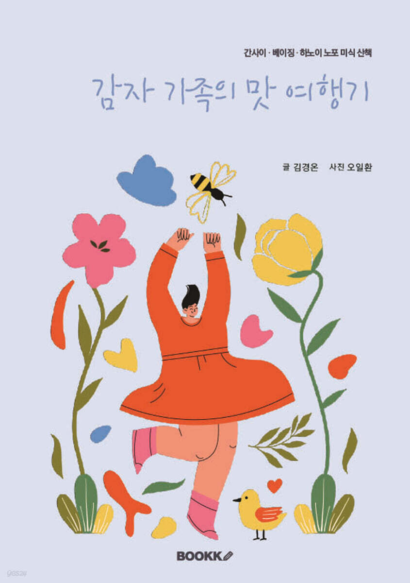 감자 가족의 맛 여행기