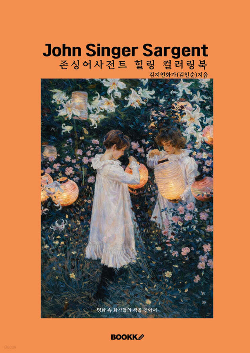 존싱어사전트 힐링 컬러링북