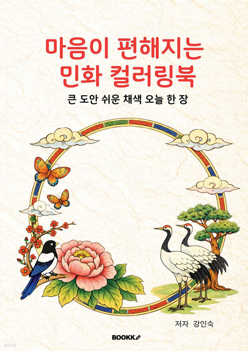 마음이 편해지는 민화 컬러링북