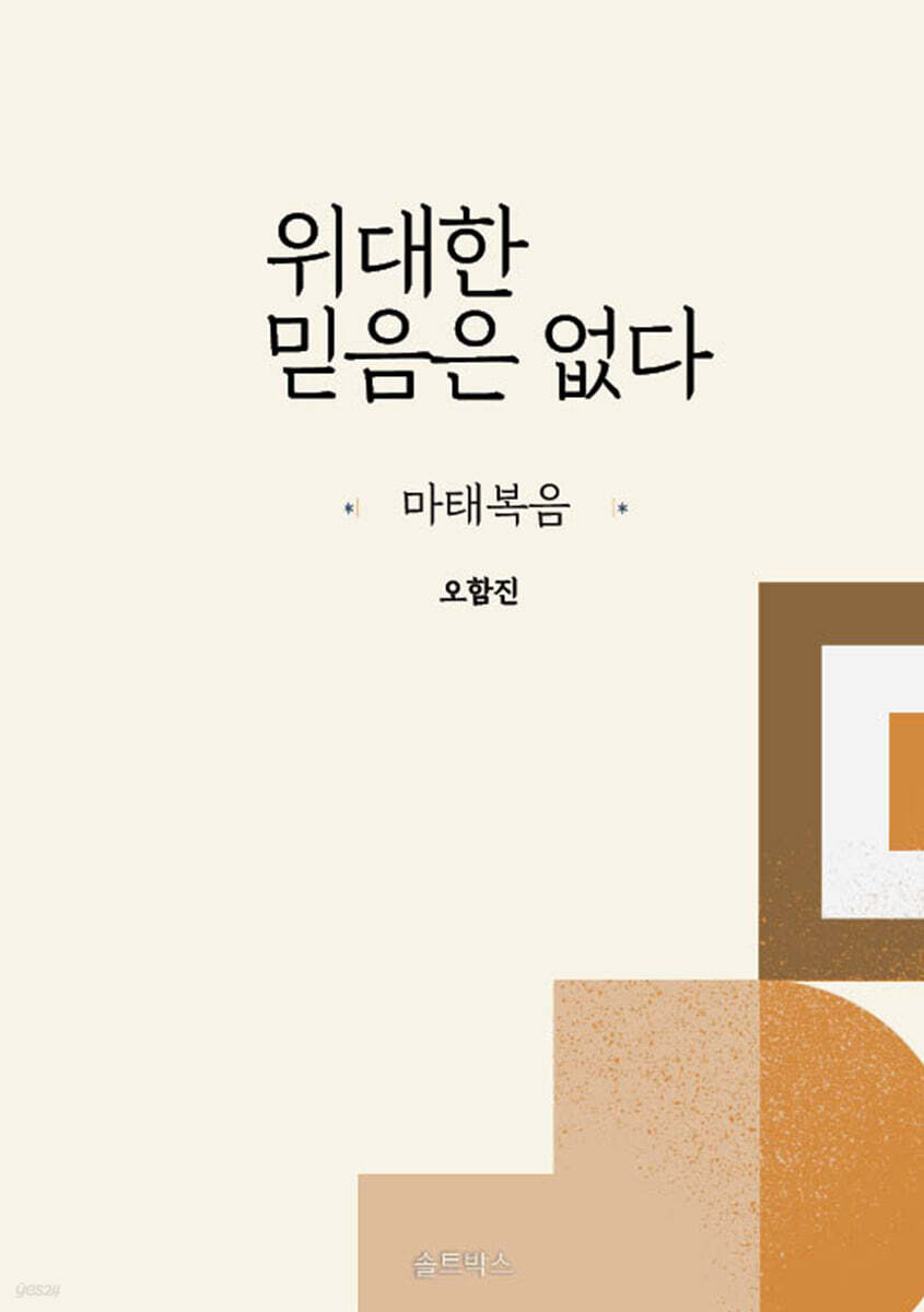 위대한 믿음은 없다