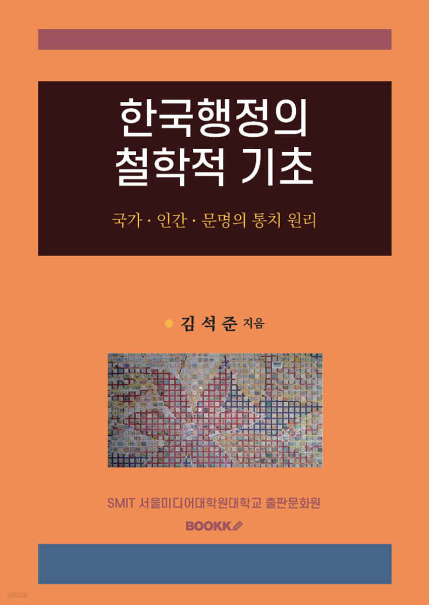 한국행정의 철학적 기초