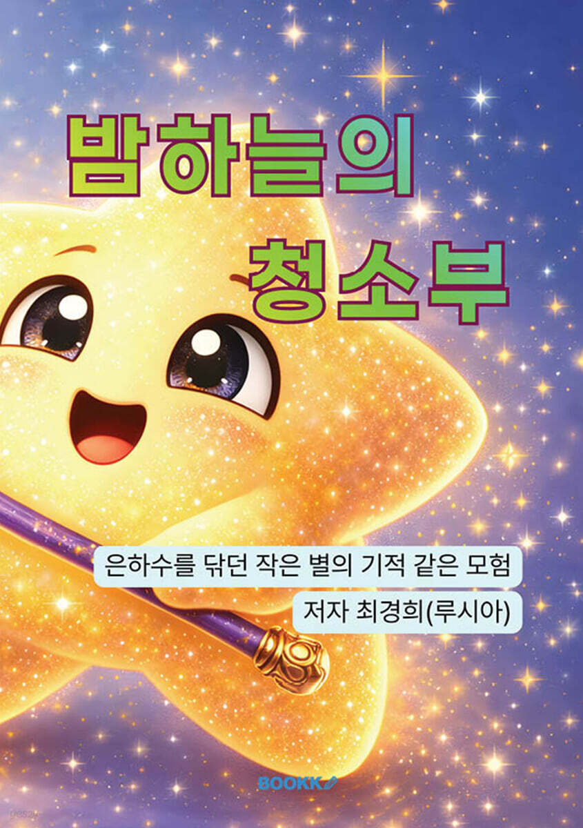 밤하늘의 청소부