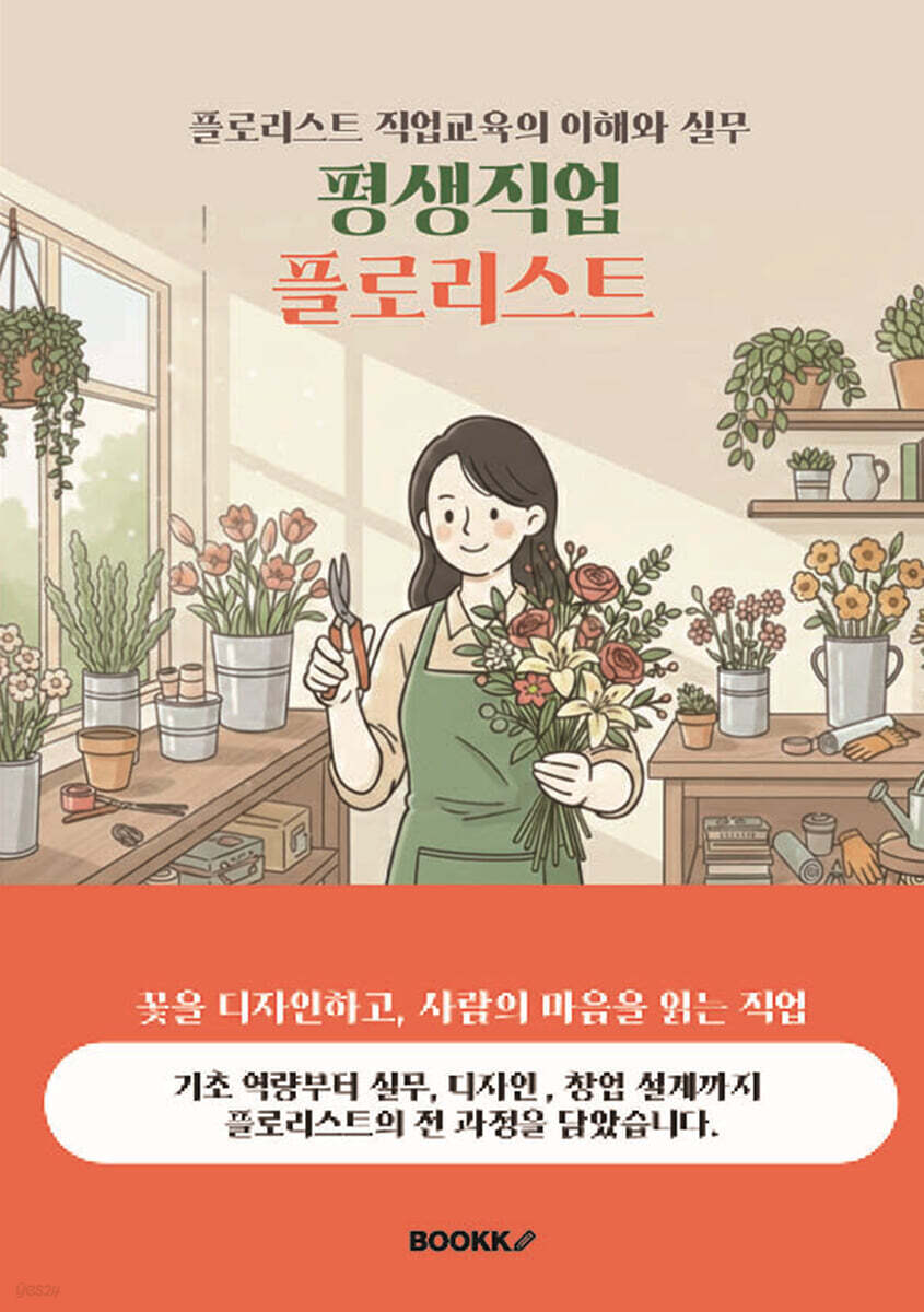 평생직업 플로리스트