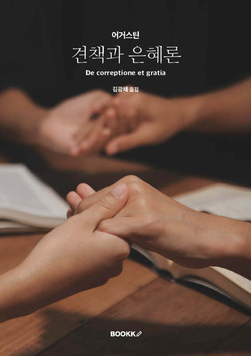 견책과 은혜론