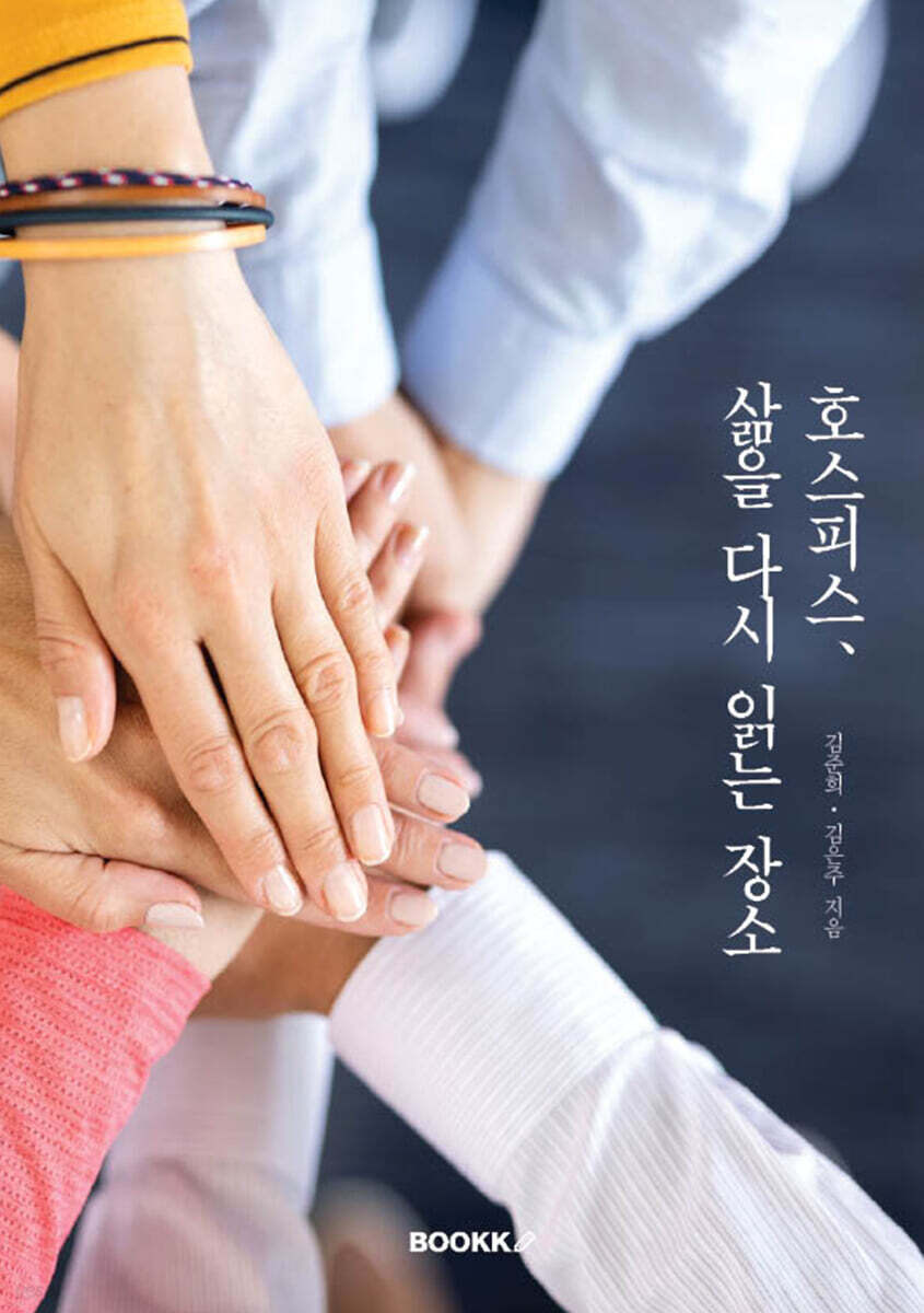 호스피스, 삶을 다시 읽는 장소