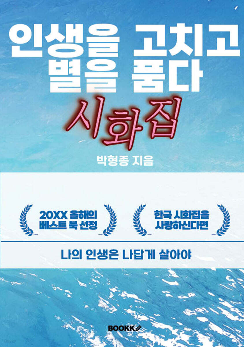 인생을 고치고 별을 품다