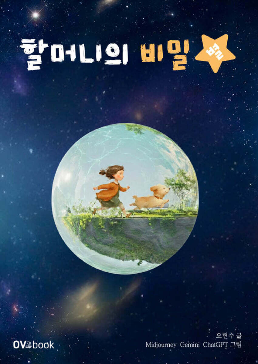 할머니의 비밀별