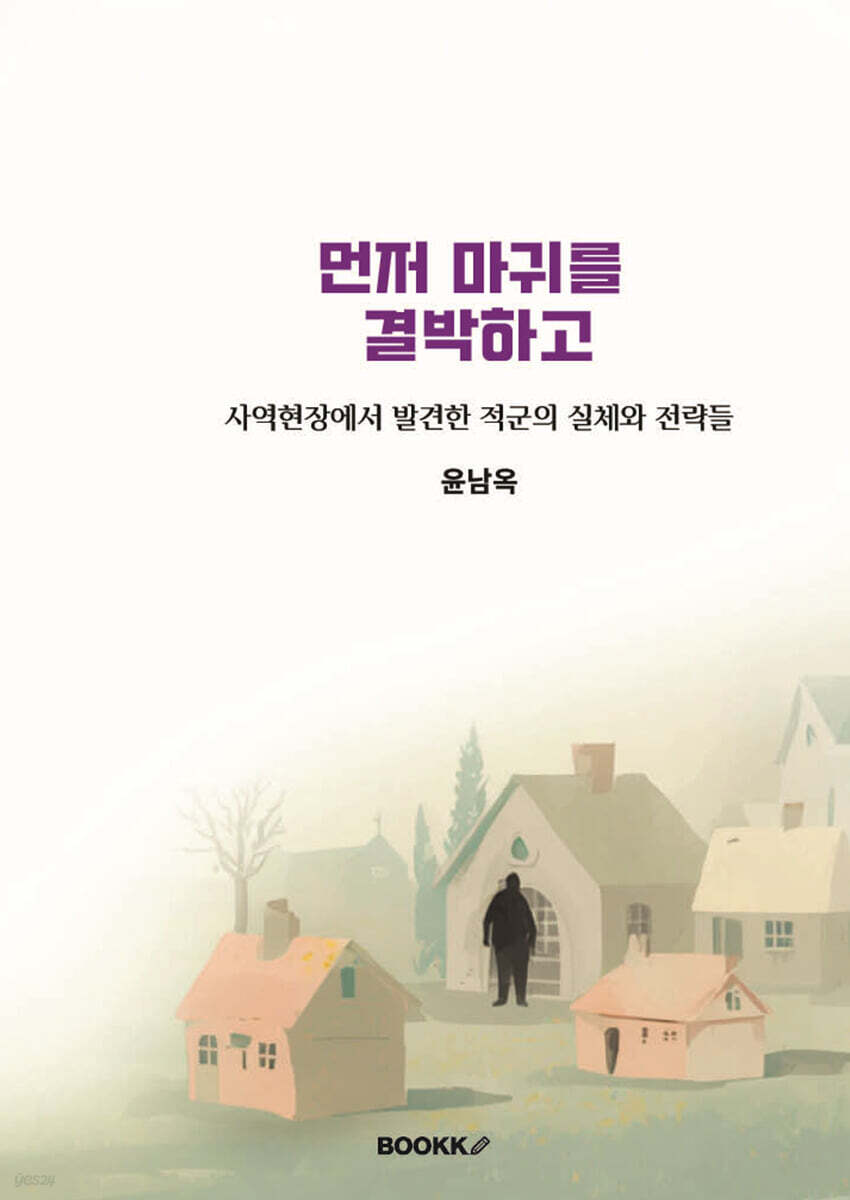 먼저 마귀를 결박하고