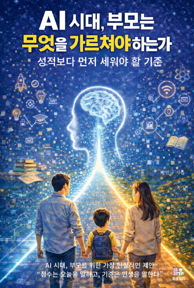 AI 시대, 부모는 무엇을 가르쳐야 하는가