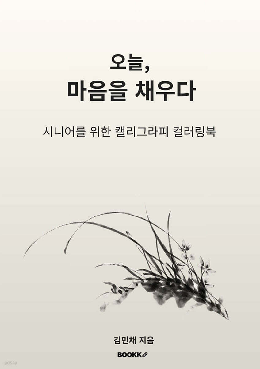오늘, 마음을 채우다