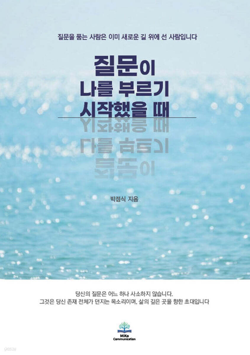 질문이 나를 부르기 시작했을 때