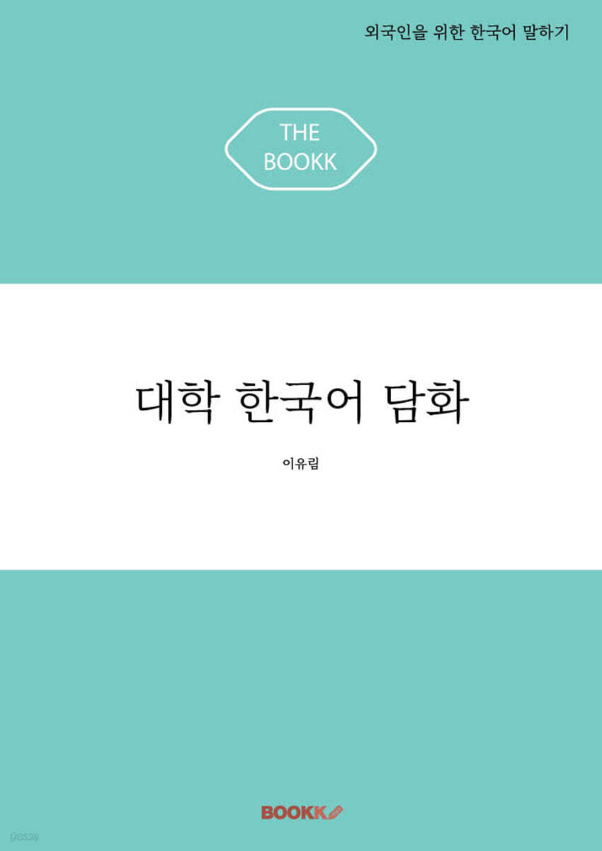 대학 한국어 담화