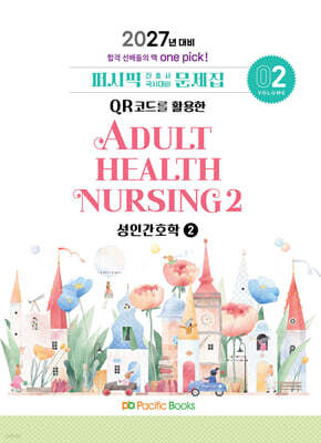 2027 간호사 문제집 02.성인2 — 퍼시픽북스 책 표지