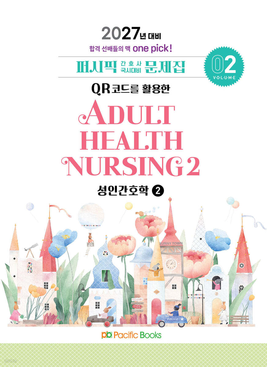 2027 간호사 문제집 02.성인2