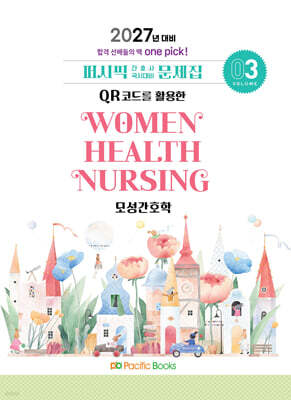 2027 간호사 문제집 03.모성 — 퍼시픽북스 책 표지