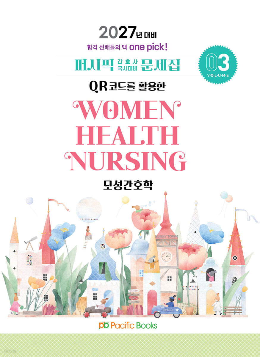 2027 간호사 문제집 03.모성