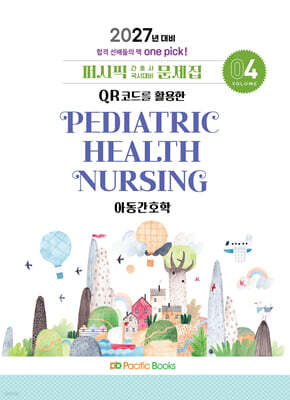2027 간호사 문제집 04.아동 — 퍼시픽북스 책 표지
