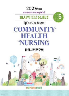 2027 간호사 문제집 05.지역사회 — 퍼시픽북스 책 표지