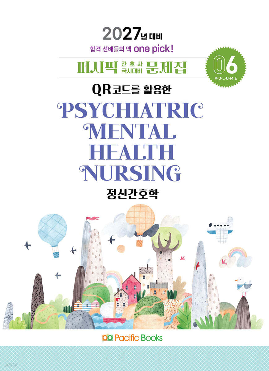 2027 간호사 문제집 06.정신
