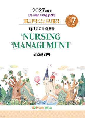 2027 간호사 문제집 07.간호관리 — 퍼시픽북스 책 표지