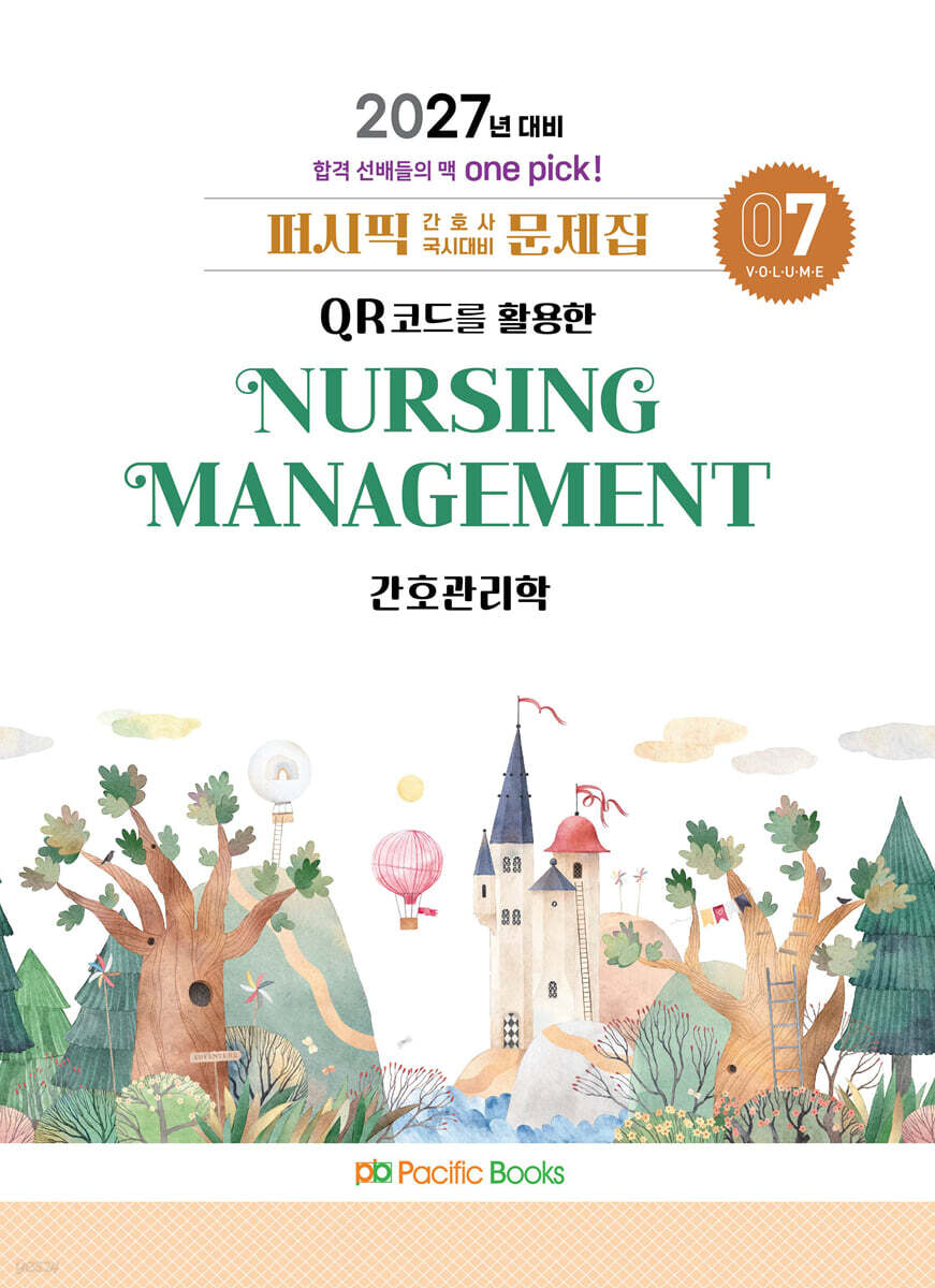 2027 간호사 문제집 07.간호관리