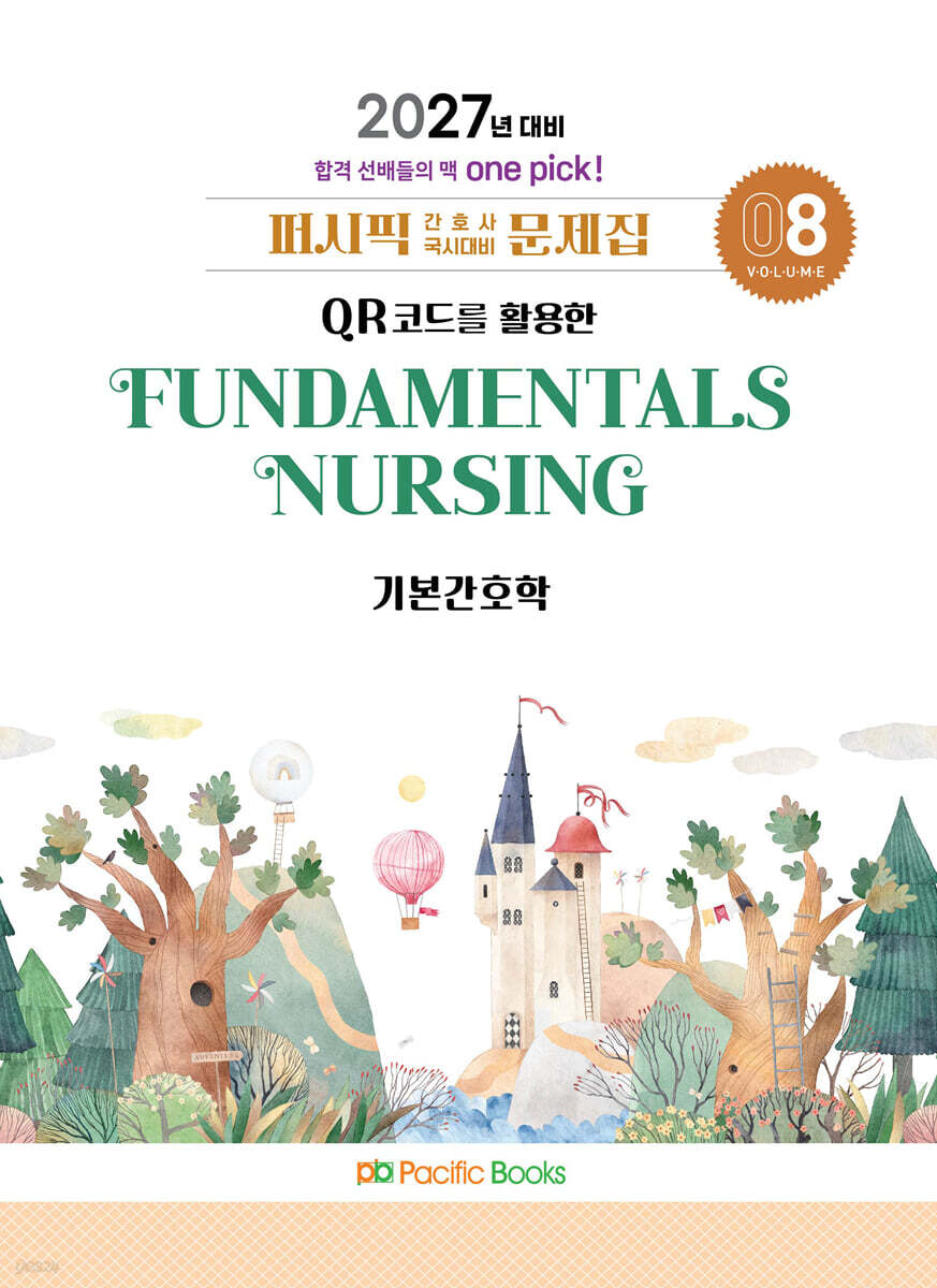 2027 간호사 문제집 08.기본