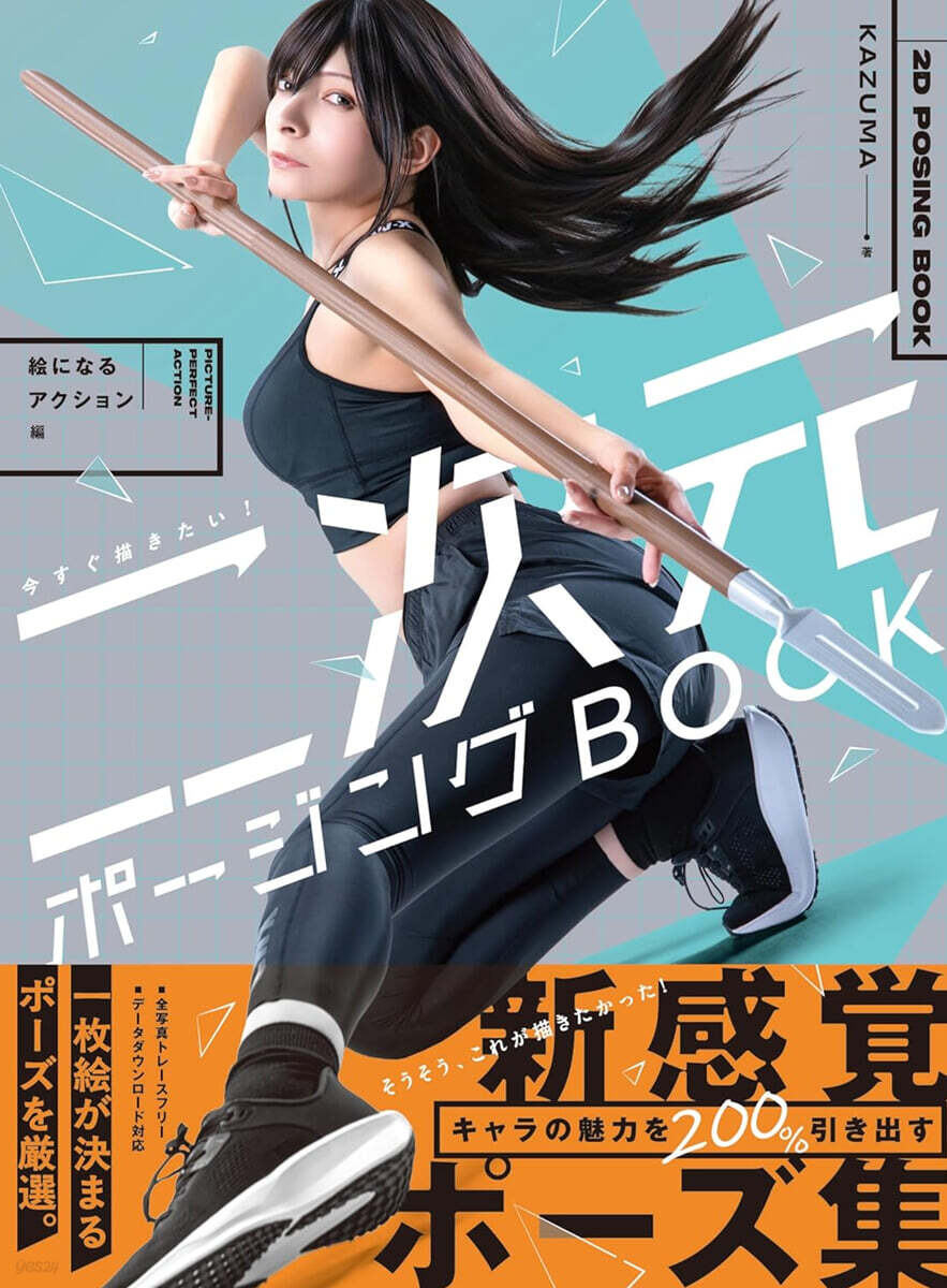 今すぐ描きたい! 二次元ポ-ジングBOOK　繪になるアクション編