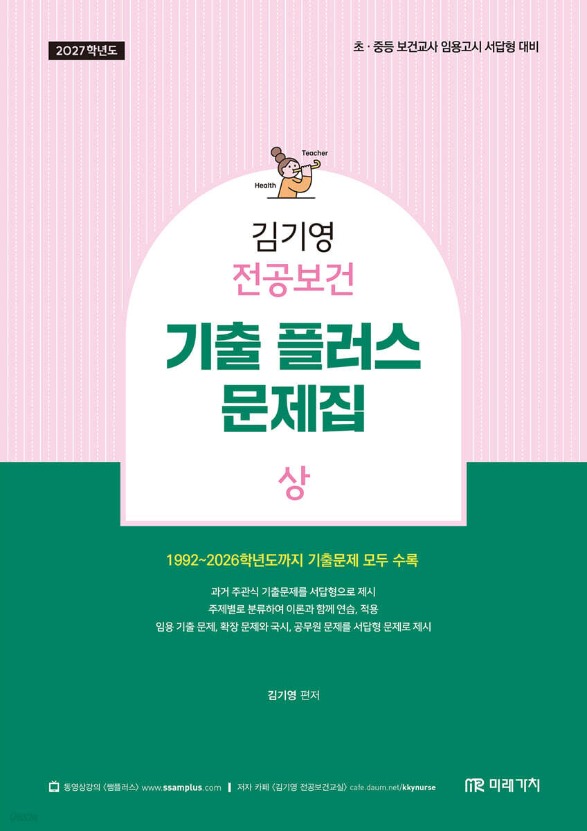 2027 김기영 전공보건 기출 플러스 문제집 상