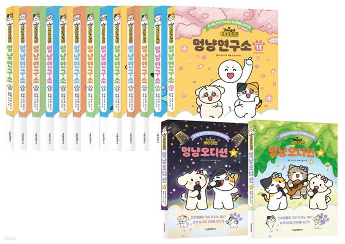 비마이펫 멍냥연구소 1~13 + 멍냥 오디션 세트