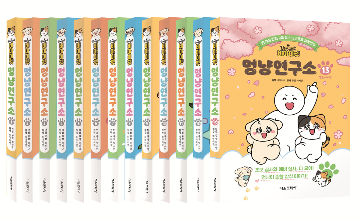비마이펫 멍냥연구소 1~13 세트