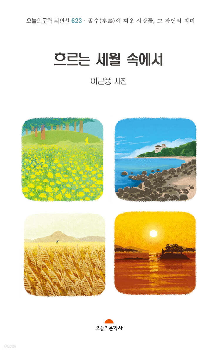 흐르는 세월속에서