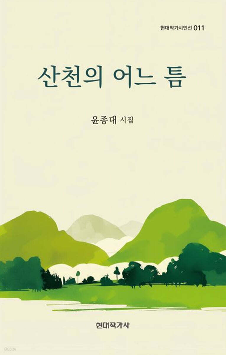 산천의 어느 틈