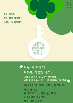 운을 부르는 성공확언 필사책 나는 왜 이렇게