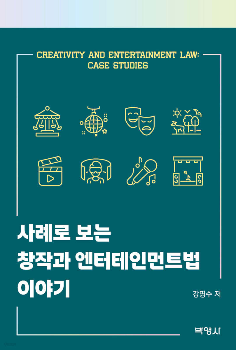 사례로 보는 창작과 엔터테인먼트법 이야기