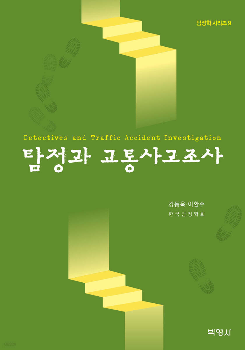 탐정과 교통사고조사