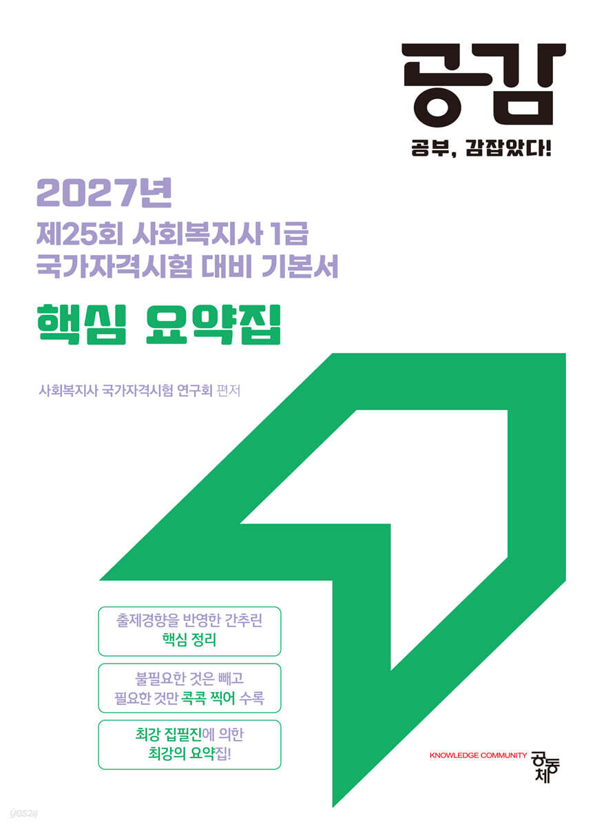 2027 공감 핵심 요약집