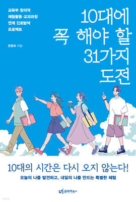 10대에 꼭 해야 할 31가지 도전