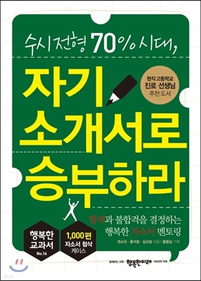 수시 전형 70% 시대 자기소개서로 승부하라