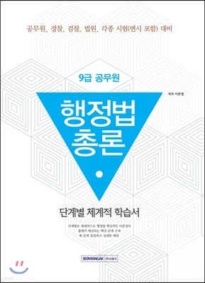 9급 공무원 행정법총론 단계별 체계적 학습서