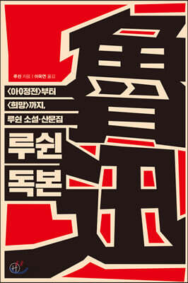 루쉰 독본