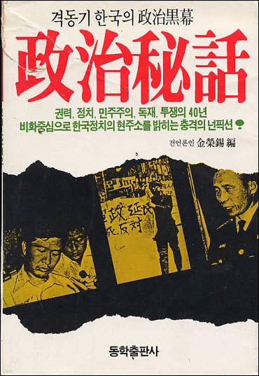 정치비화 :격동기 한국의 정치흑막 [1961.6.15 초판 / 1987.10.20 중판본 ]