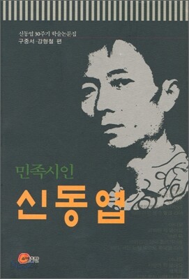 민족 시인 신동엽